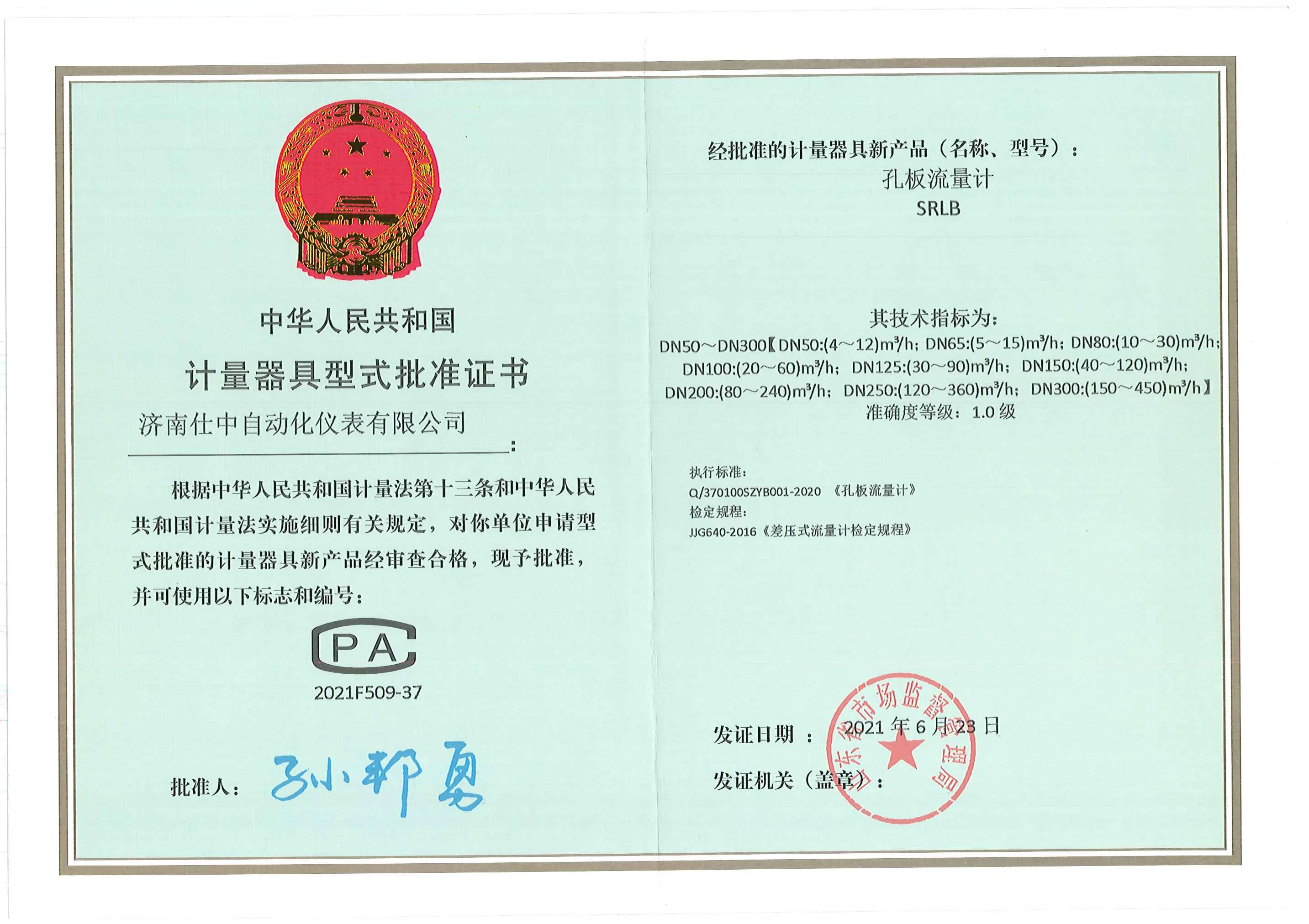 SRLB 孔板流量计型式批准证书